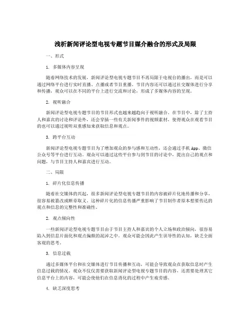 浅析新闻评论型电视专题节目媒介融合的形式及局限