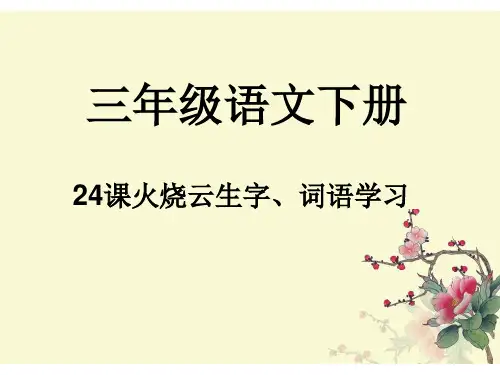 三年级语文下册24火烧云生字、词语课件ppt