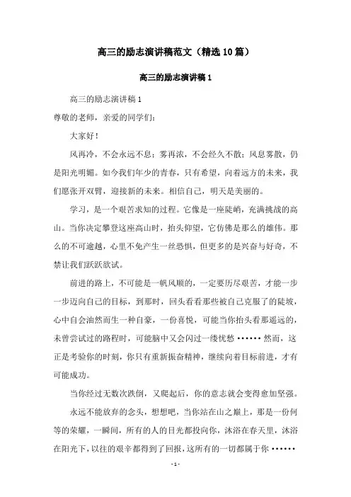 高三的励志演讲稿范文(精选10篇)