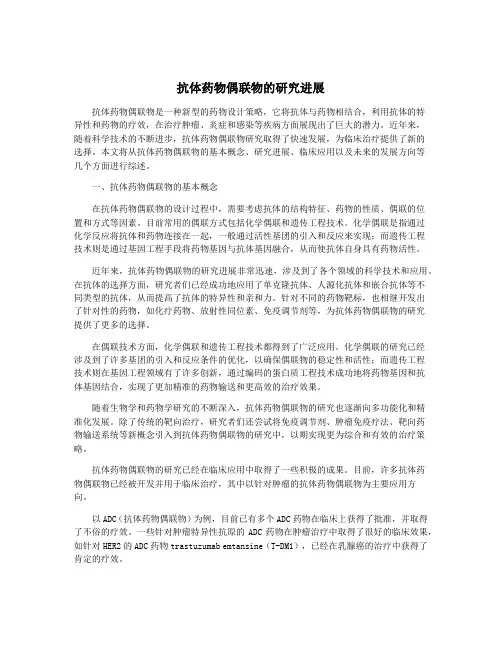 抗体药物偶联物的研究进展