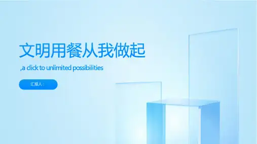 《文明用餐从我做起》主题班会PPT课件