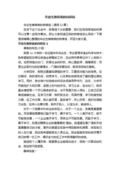毕业生推荐表的自荐信