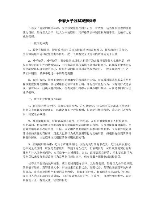 长春女子监狱减刑标准