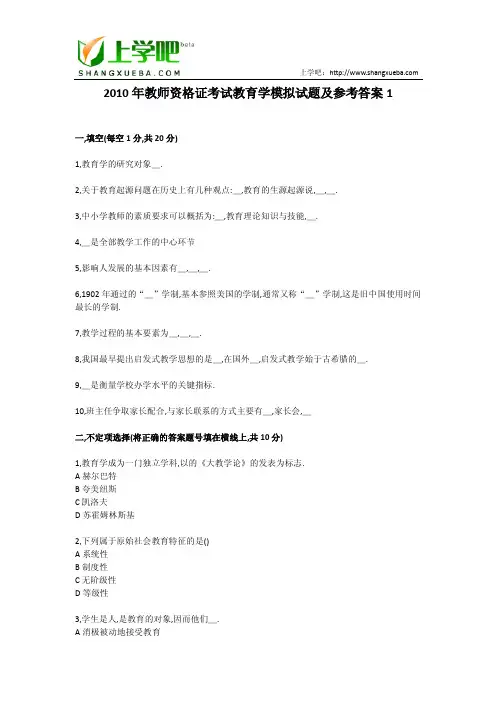 2010年教师资格证考试教育学模拟试题及参考答案