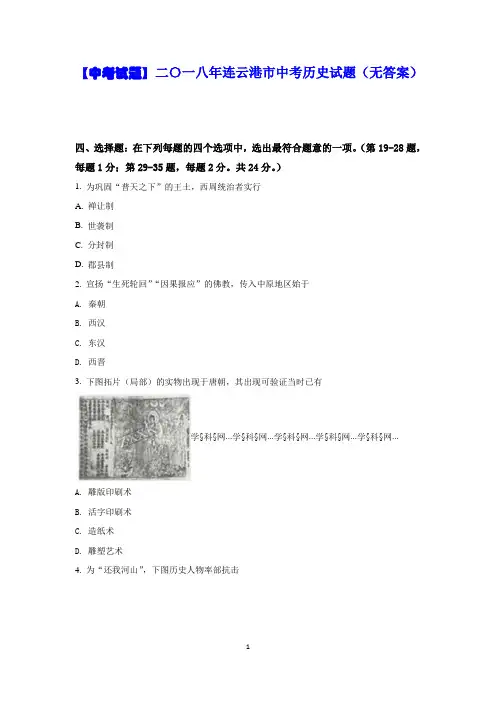 【中考试题】二〇一八年连云港市中考历史试题(无答案)