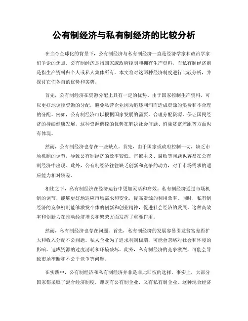 公有制经济与私有制经济的比较分析
