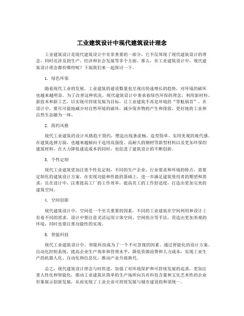 工业建筑设计中现代建筑设计理念