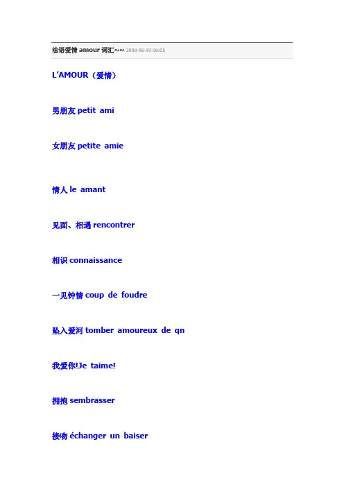法语爱情amour词汇