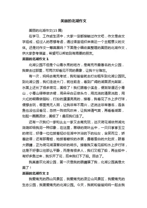 美丽的北湖作文（15篇）