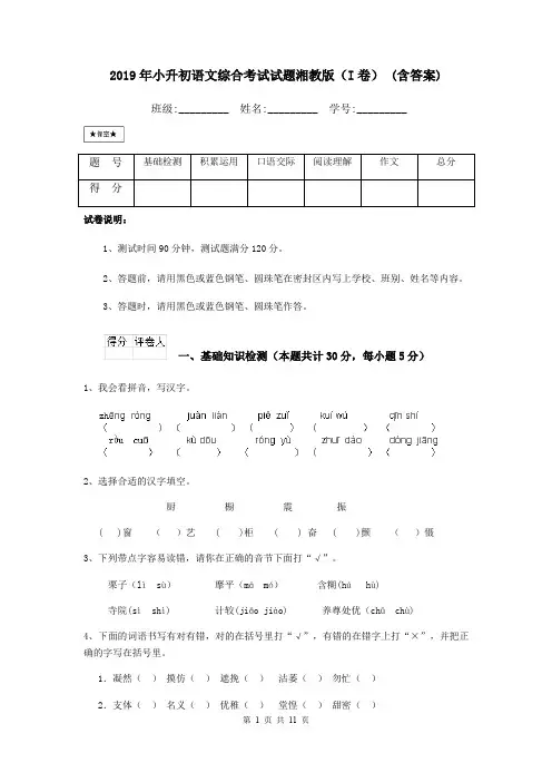 2019年小升初语文综合考试试题湘教版(I卷) (含答案)