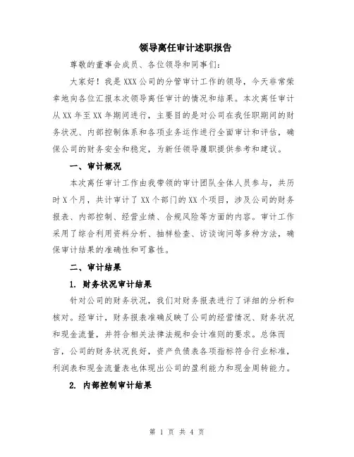 领导离任审计述职报告
