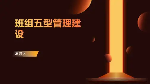 班组五型管理建设