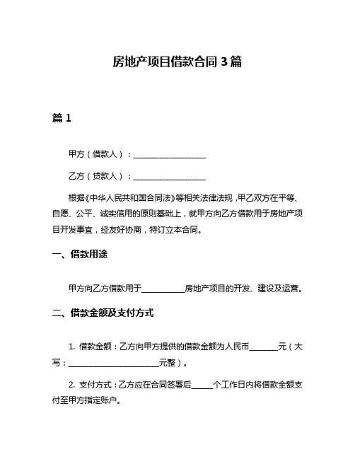 房地产项目借款合同3篇