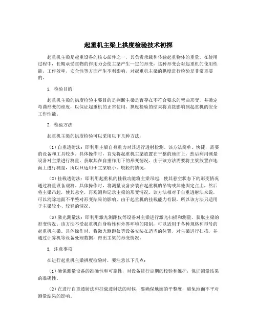 起重机主梁上拱度检验技术初探