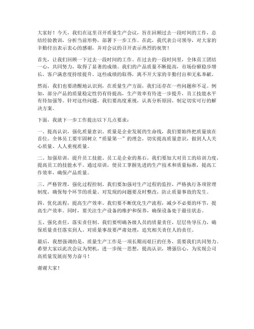 质量生产会议领导发言稿