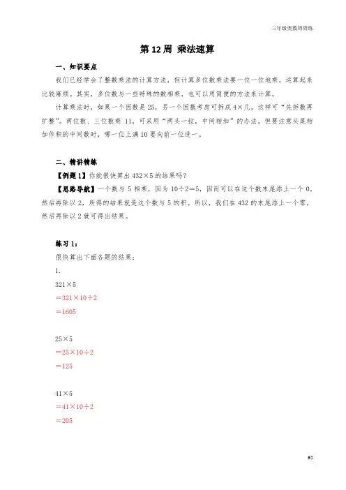 三年级奥数周周练 第12周 乘法速算 (教师版)答案