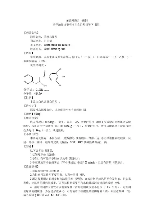 苯溴马隆片说明书