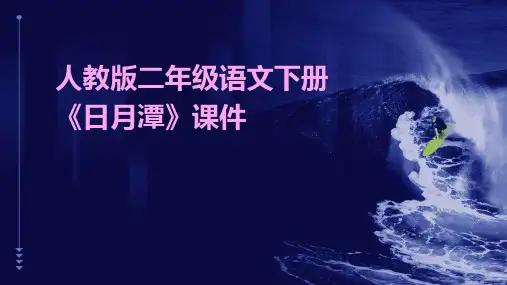 人教版二年级语文下册《日月潭》课件