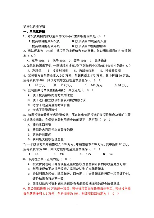 项目投资习题及答案