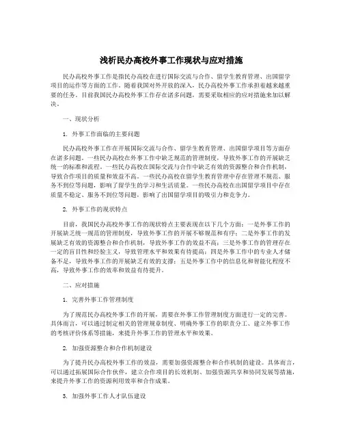 浅析民办高校外事工作现状与应对措施