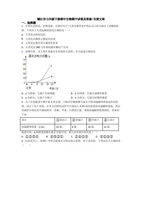镇江市七年级下册期中生物期中试卷及答案-百度文库