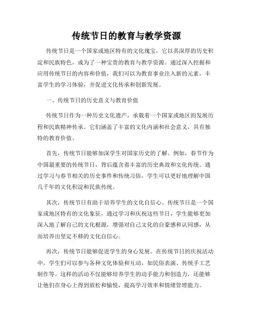 传统节日的教育与教学资源