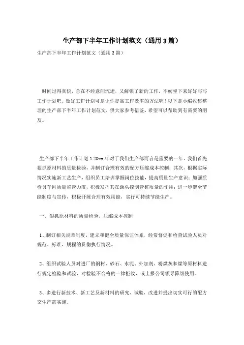 生产部下半年工作计划范文(通用3篇)