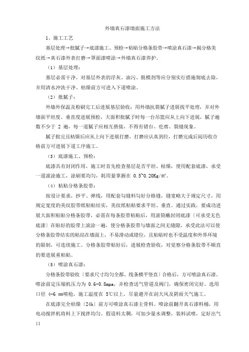外墙真石漆墙面施工方法