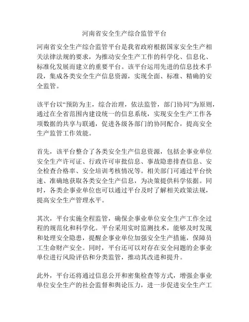 河南省安全生产综合监管平台