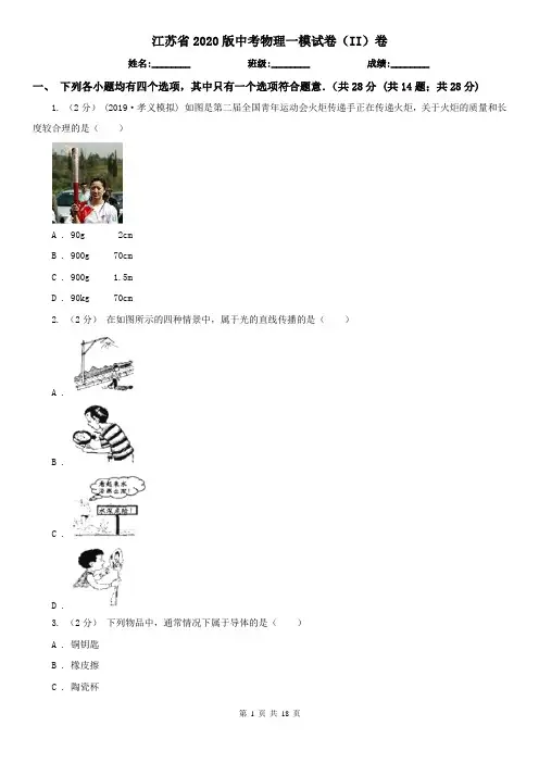 江苏省2020版中考物理一模试卷(II)卷(精编)