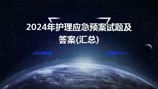 2024年护理应急预案试题及答案(汇总)