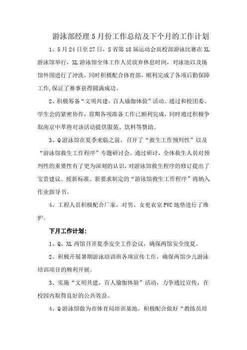 游泳部经理5月份工作总结及下个月的工作计划