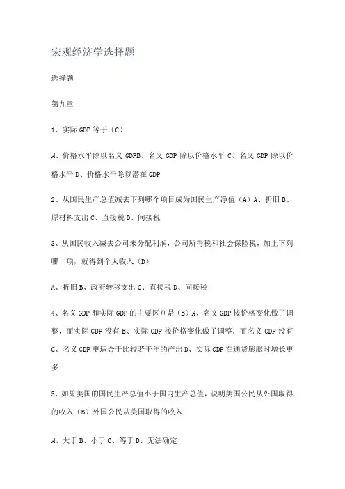 宏观经济学选择题