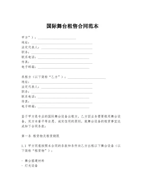 国际舞台租售合同范本