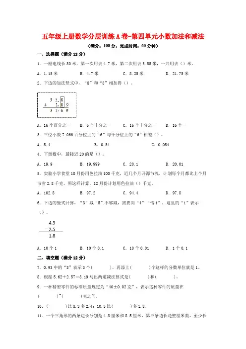 【单元AB卷】五年级上册数学分层训练A卷-第四单元 小数加法和减法(单元测试) (苏教版,含答案)