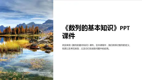 《数列的基本知识》课件