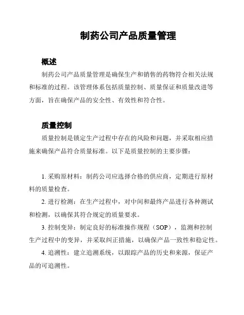 制药公司产品质量管理