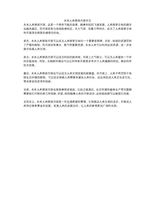 未来人类移居月球作文