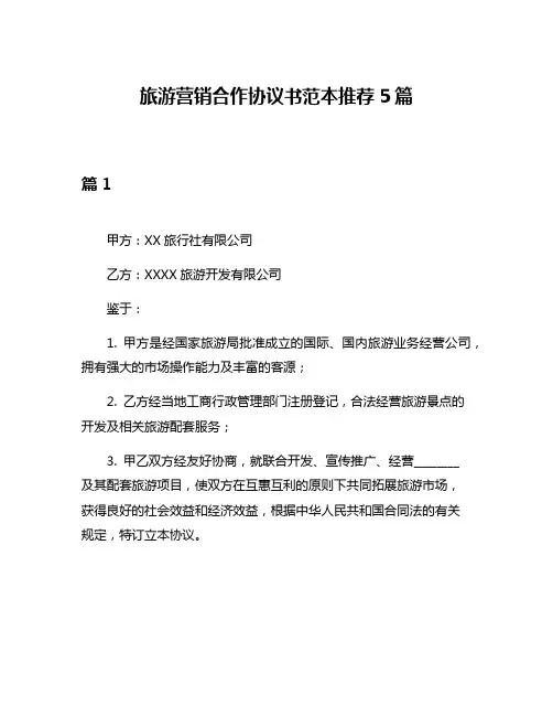 旅游营销合作协议书范本推荐5篇