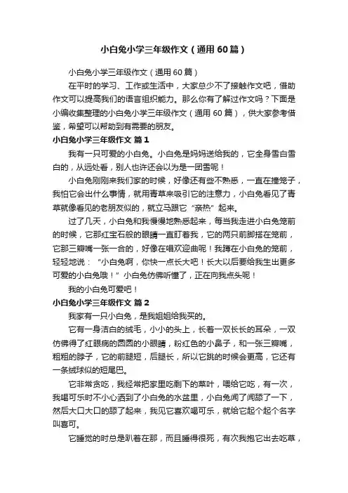 小白兔小学三年级作文（通用60篇）