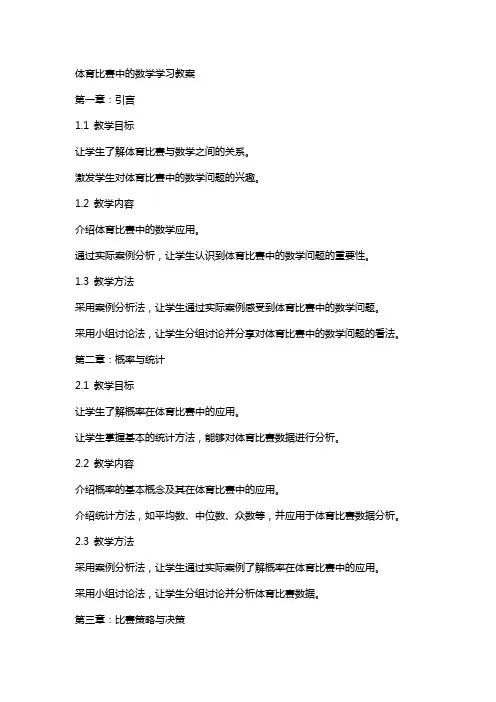 体育比赛中的数学学习教案