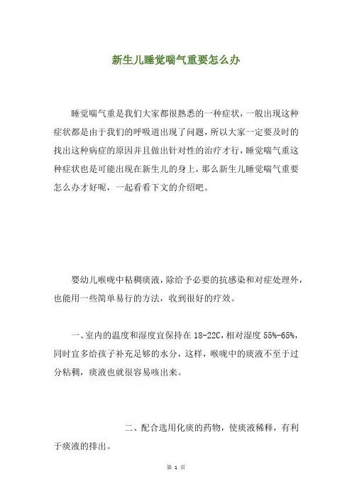 新生儿睡觉喘气重要怎么办