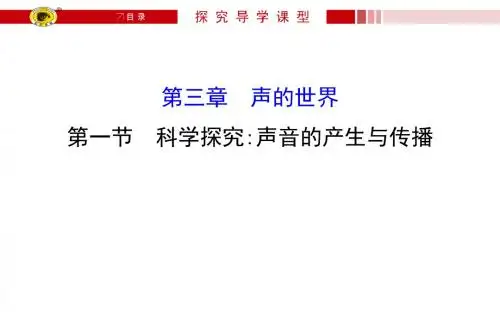 沪科版八年级物理上册导学课件3.1 科学探究：声音的产生与传播.ppt