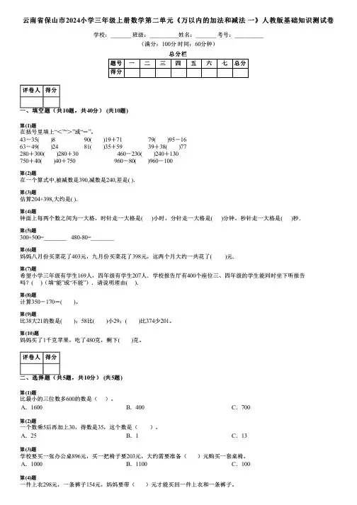 云南省保山市2024小学三年级上册数学第二单元《万以内的加法和减法 一》人教版基础知识测试卷