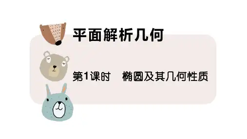 椭圆及其几何性质课件-高三数学一轮复习