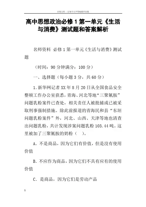 高中思想政治必修1第一单元生活与消费测试题和答案解析