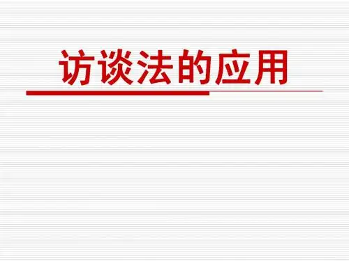 访谈法