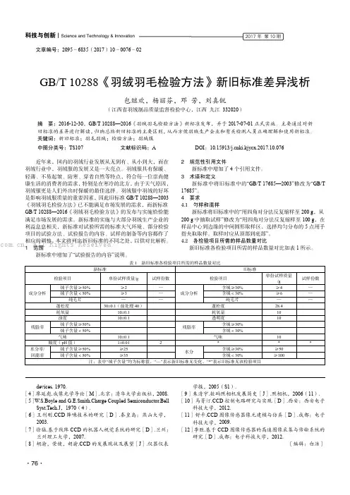 T10288《羽绒羽毛检验方法》新旧标准差异浅析