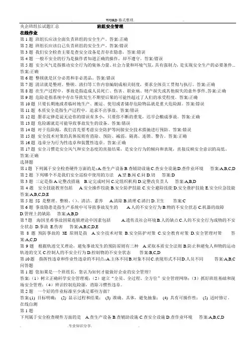 国资委.清华大学央企班组长试题汇总[附答案解析]
