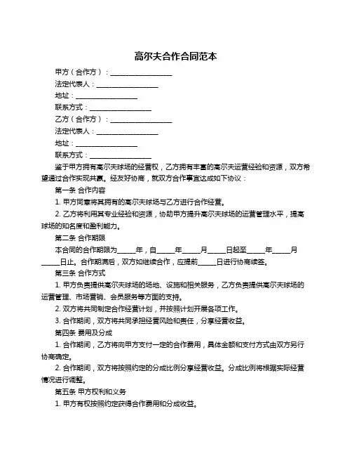 高尔夫合作合同范本